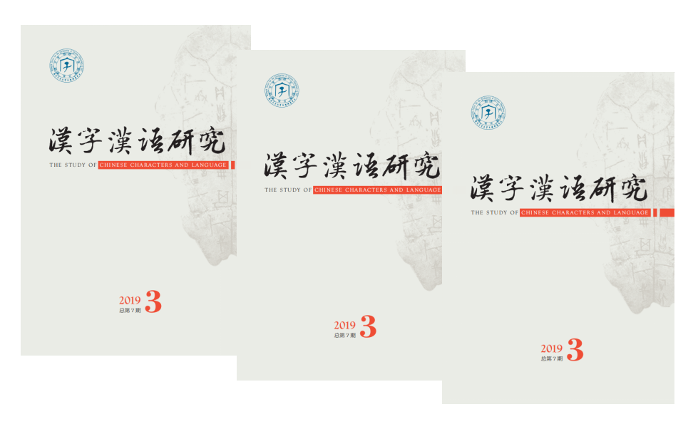《汉字汉语研究》2019年第3期出版