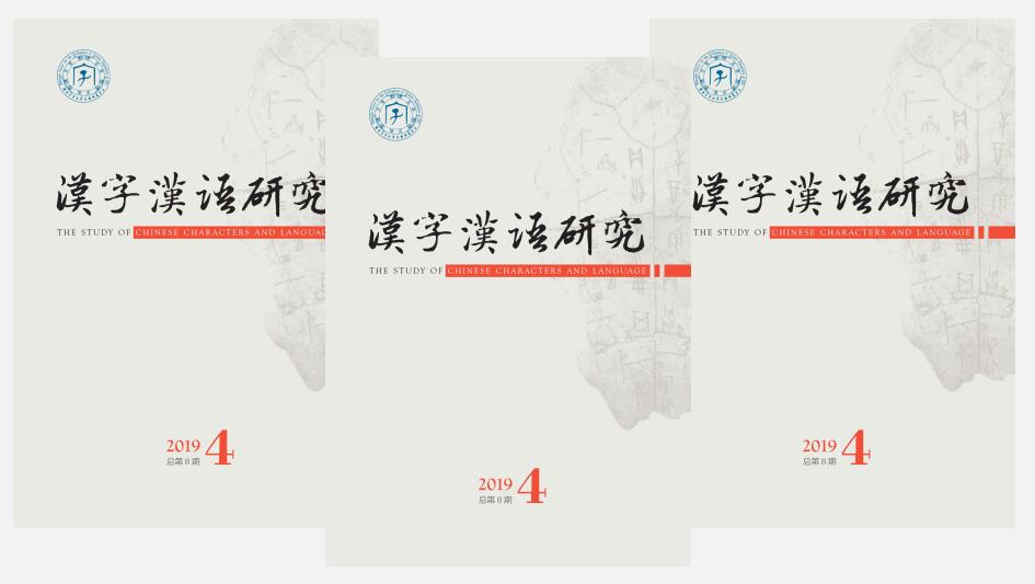 《汉字汉语研究》2019年第4期出版
