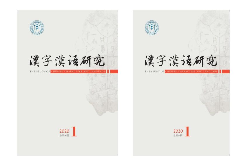 《汉字汉语研究》2020年第1期出版